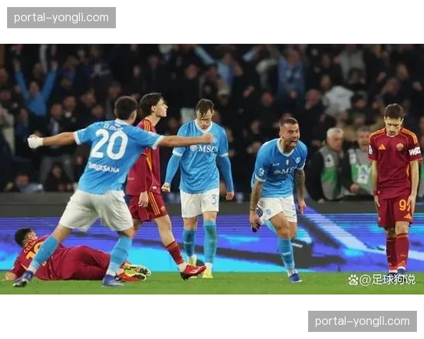 罗马与那不勒斯同积50分并列第三，欧冠资格争夺进入白热化阶段